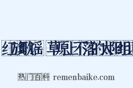 红旗歌谣·草原上不落的太阳组词是什么意思的图片